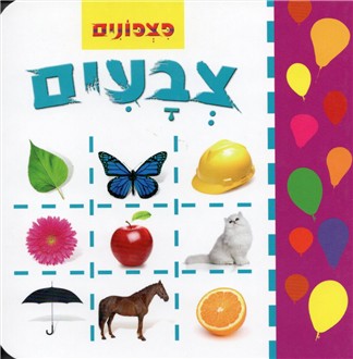 Pitzponim Milim Rishonot: Tzvayim - Tiny Kids First Words: Colors (Hebrew)