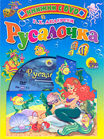 Rusalochka - The Little Mermaid (Russian)