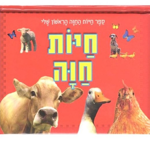 Sefer Chayot Chava haRishon Sheli - My First Book of Farm Animals (Hebrew)