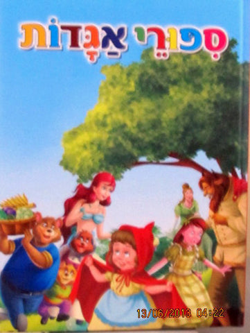Sipurey Agadot - Fairy Tales (Hebrew)
