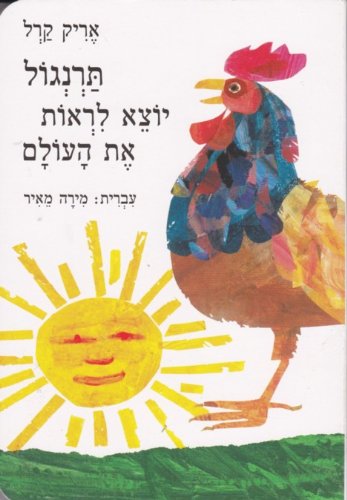 Eric Carle in Hebrew: Tarnegol rotze lir'ot et Ha'Olam-Rooster's off to see the World (Hebrew)