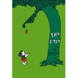 Ha'Etz ha'Nadiv (The Giving Tree) - Hebrew