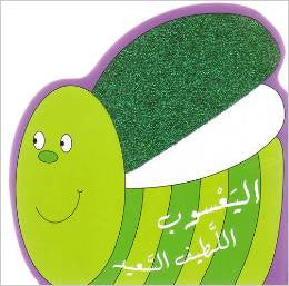 Baby Book in Arabic: The kind and happy dragonfly (Arabic)