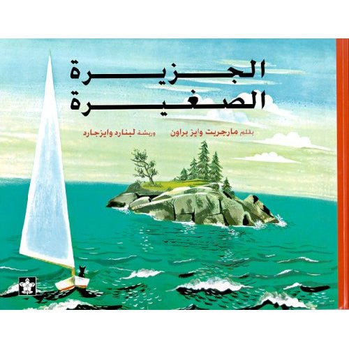 Al Gazira Al Sagheera-The Little Island  (Arabic)