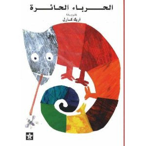 Eric Carle in Arabic: The Mixed-up Chameleon Al Hirbaa Al Haira (Arabic)