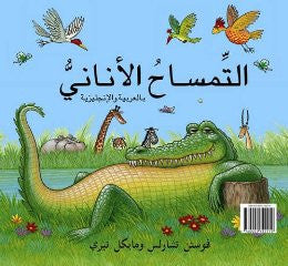 Bilingual Arabic Children's Book: The Selfish Crocodile / Al Timsah Al Anan (Arabic- English)