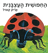 Eric Carle in Hebrew: The grouchy ladybug - HaChipushit haAtzbanit (Hebrew)