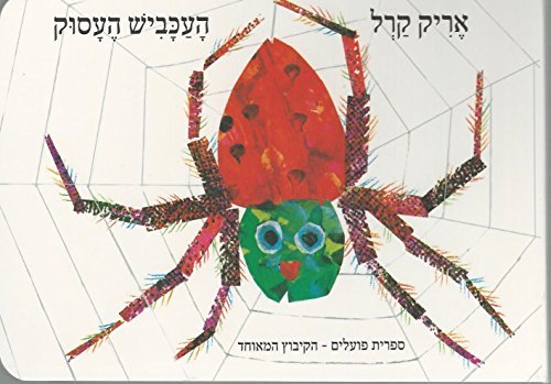 Eric Carle in Hebrew: Ha'Akabish ha'Asuk - The busy spider (Hebrew)
