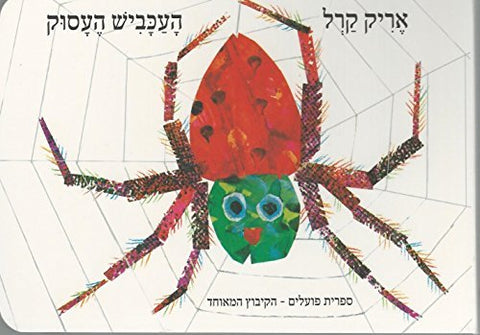 Eric Carle in Hebrew: Ha'Akabish ha'Asuk - The busy spider (Hebrew)