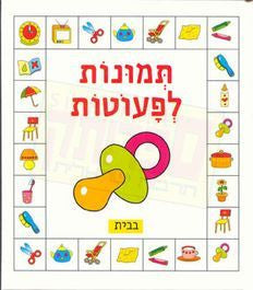 Tmunot l'peutot -babayit - At home (Hebrew)