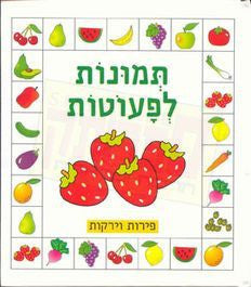 Tmunot l'petot-payrot veyerakot - Fruits and Vegetables (Hebrew)