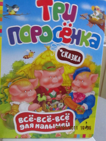 Tree porosenka - The Three Little Pigs, for very young  (Russian)