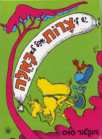 Dr Seuss in Hebrew: Yesh li tzarot aval lo ka'eyle-I had trouble in getting to Solla Sollew (Hebrew)