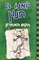 Yomano shel Chanun - Diary of a Wimpy Kid: The last straw (Hebrew)